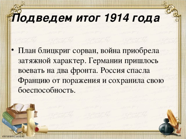 Подведем итог 1914 года