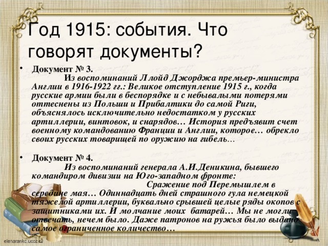 Год 1915: события. Что говорят документы?