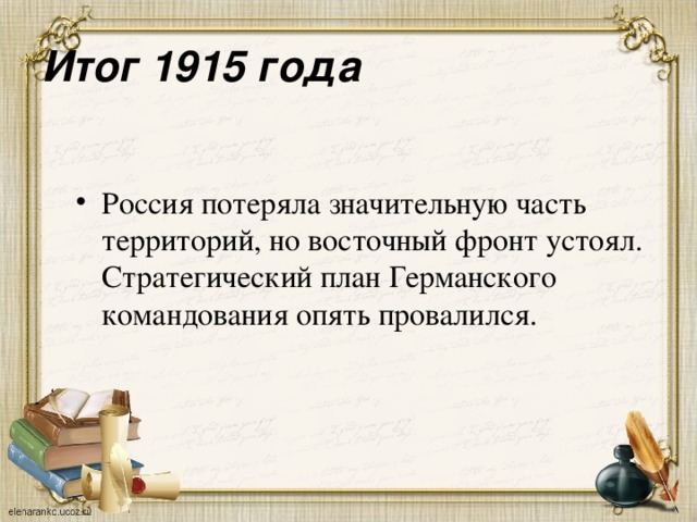 Итог 1915 года