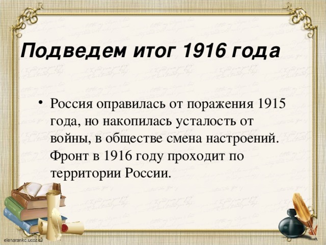 Подведем итог 1916 года