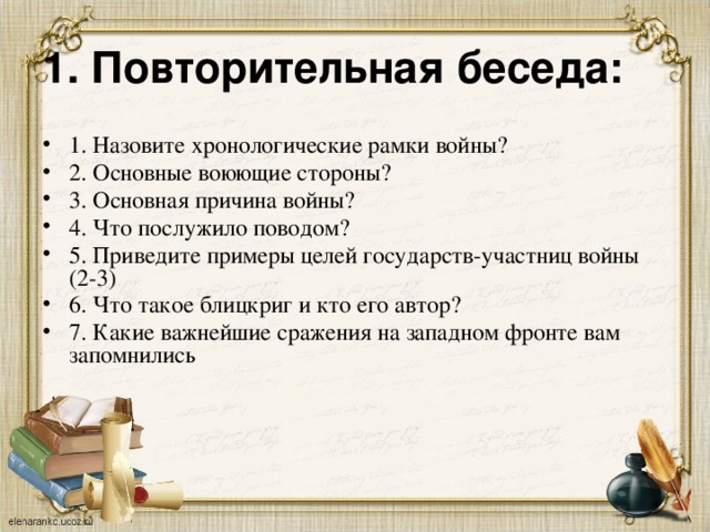 1. Повторительная беседа: