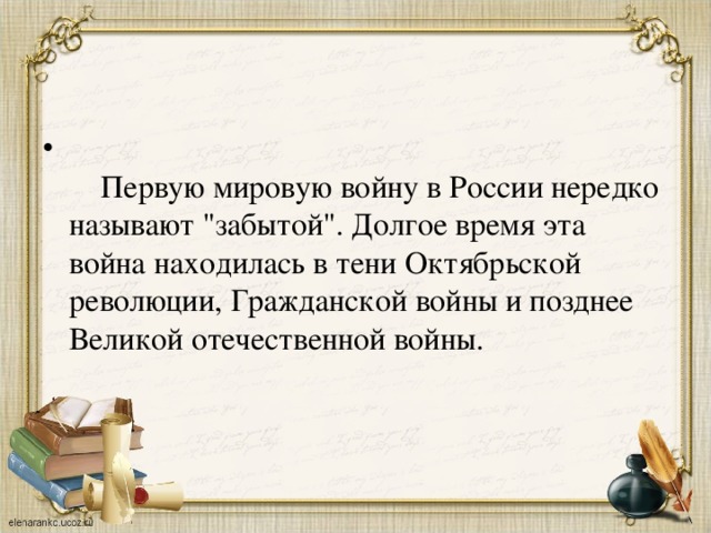   Первую мировую войну в России нередко называют 