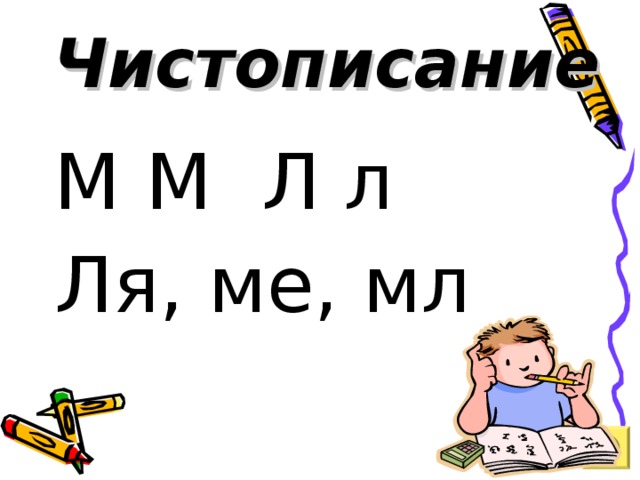 Чистописание М М Л л Ля, ме, мл