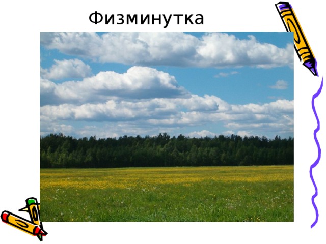 Физминутка