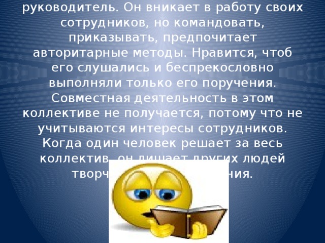 Незнакомец 3 - более деятельный руководитель. Он вникает в работу своих сотрудников, но командовать, приказывать, предпочитает авторитарные методы. Нравится, чтоб его слушались и беспрекословно выполняли только его поручения. Совместная деятельность в этом коллективе не получается, потому что не учитываются интересы сотрудников. Когда один человек решает за весь коллектив, он лишает других людей творчества и вдохновения.      