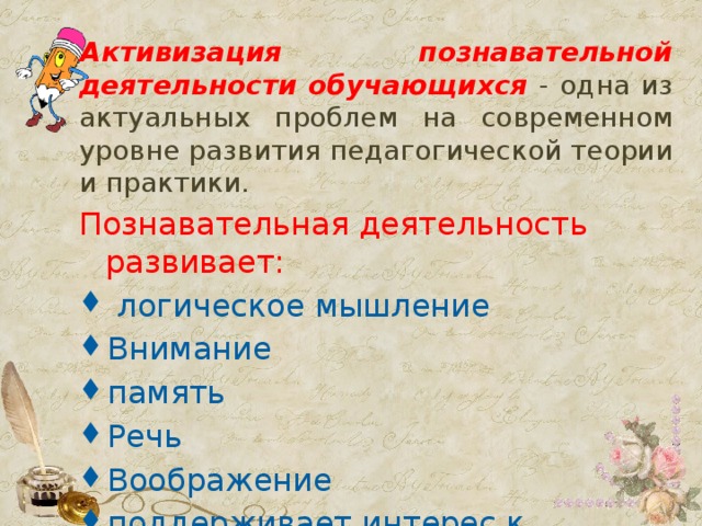 Активизация познавательной деятельности обучающихся - одна из актуальных проблем на современном уровне развития педагогической теории и практики. Познавательная деятельность развивает: