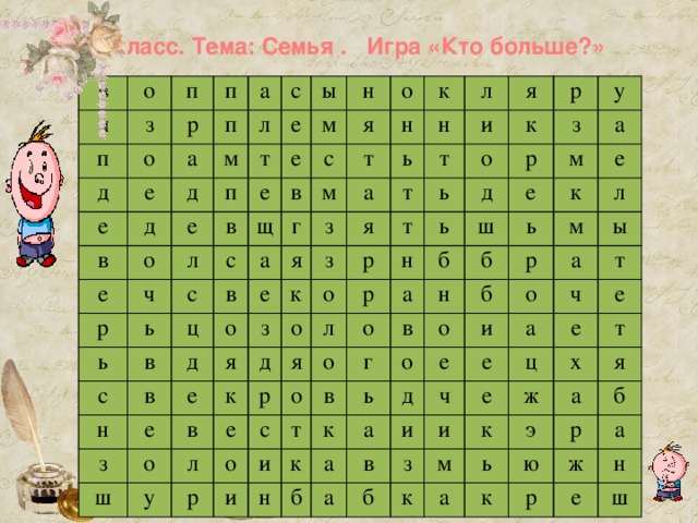 3 класс. Тема: Семья . Игра «Кто больше?» в о ч п з п п д о р е а п е а м в с д л д е п т е о ы е е в л е р м ч н о щ ь с с я в с ь а г в ц с в к м н т в а ь з е н н о я д л з е к е з т я т я з я и о т д ь в ш о р о к о к р ь е р у л р я л н д у з р о о р с о а о б а е ш м н в и г в т и ь е б к о н к о к ь м л р б а д е б а о ы и а в а и ч а ч е т б и з е е е ц к м к х т ж а э я ь а к р б ю а ж р е н ш