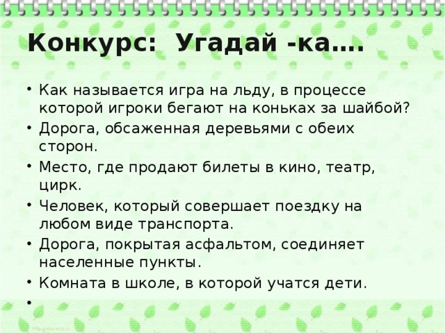 Конкурс: Угадай -ка….