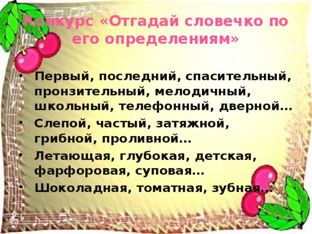 Конкурс «Отгадай словечко по его определениям»  Первый, последний, спасительный, пронзительный, мелодичный, школьный, телефонный, дверной… Слепой, частый, затяжной, грибной, проливной… Летающая, глубокая, детская, фарфоровая, суповая… Шоколадная, томатная, зубная…