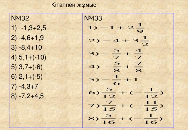 Кітаппен жұмыс № 432 -1,3+2,5 № 433 2) -4,6+1,9 3) -8,4+10 4) 5,1+(-10) 5) 3,7+(-6) 6) 2,1+(-5) 7) -4,3+7 8) -7,2+4,5