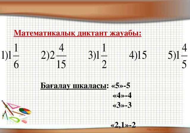 Математикалық диктант жауабы: Бағалау шкаласы : «5»-5  «4»-4  «3»-3  «2,1»-2