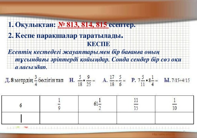 Оқулықтан: № 813, 814, 815