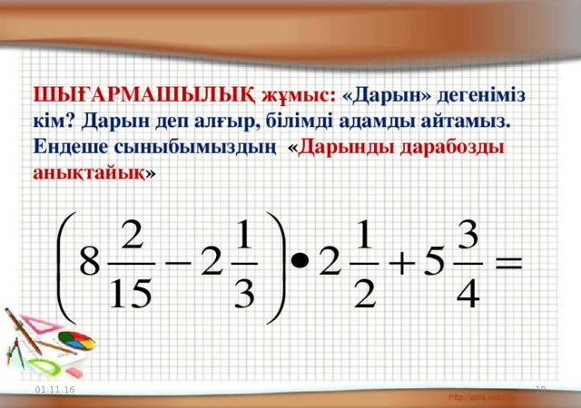 ШЫҒАРМАШЫЛЫҚ жұмыс: «Дарын» дегеніміз кім? Дарын деп алғыр, білімді адамды айтамыз. Ендеше сыныбымыздың « Дарынды дарабозды анықтайық » 01.11.16