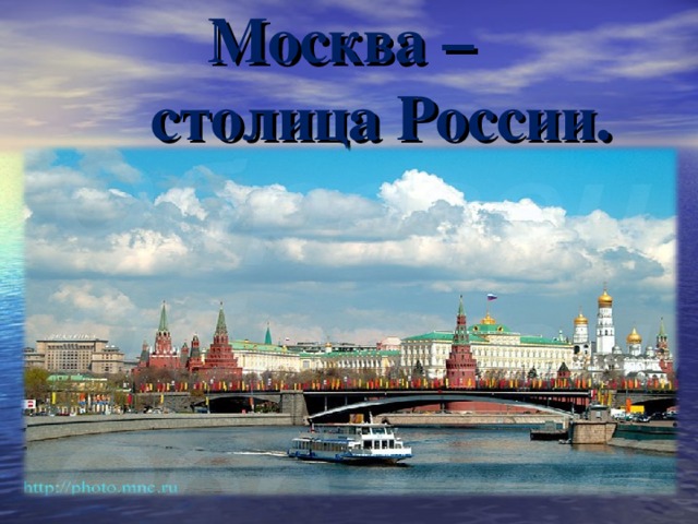Москва –  столица России.