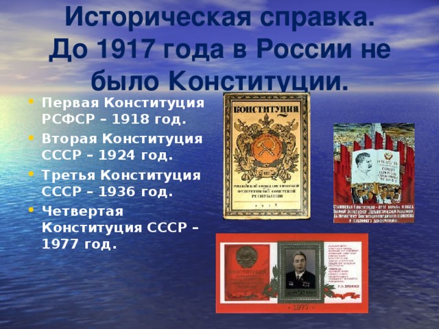 Историческая справка.  До 1917 года в России не было Конституции.