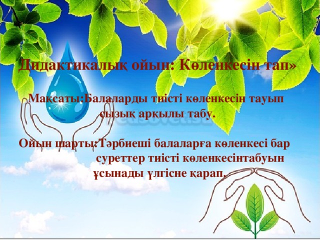 Дидактикалық ойын: Көленкесін тап»  Мақсаты:Балаларды тиісті көленкесін тауып сызық арқылы табу.   Ойын шарты:Тәрбиеші балаларға көленкесі бар  суреттер тиісті көленкесінтабуын  ұсынады үлгісне қарап.