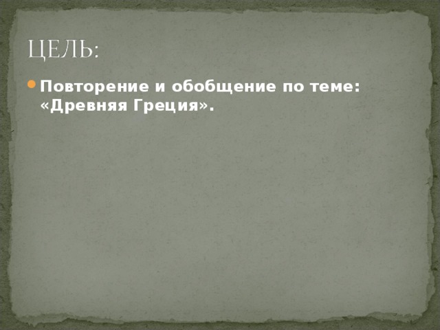 Повторение и обобщение по теме: «Древняя Греция».