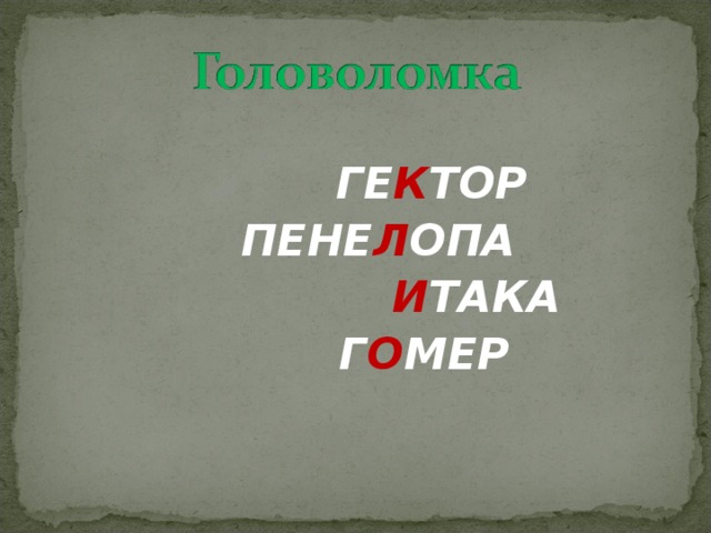 ГЕ К ТОР  ПЕНЕ Л ОПА  И ТАКА  Г О МЕР