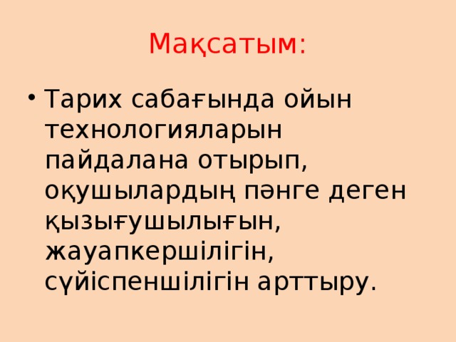 Мақсатым: