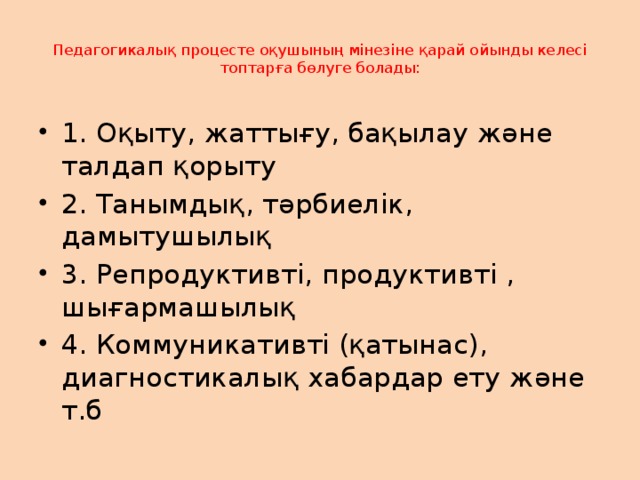 Педагогикалық процесте оқушының мінезіне қарай ойынды келесі топтарға бөлуге болады: