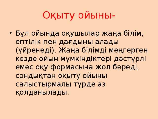 Оқыту ойыны-