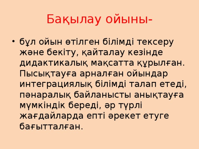 Бақылау ойыны-