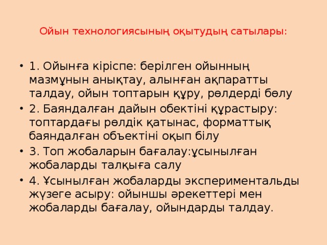 Ойын технологиясының оқытудың сатылары: