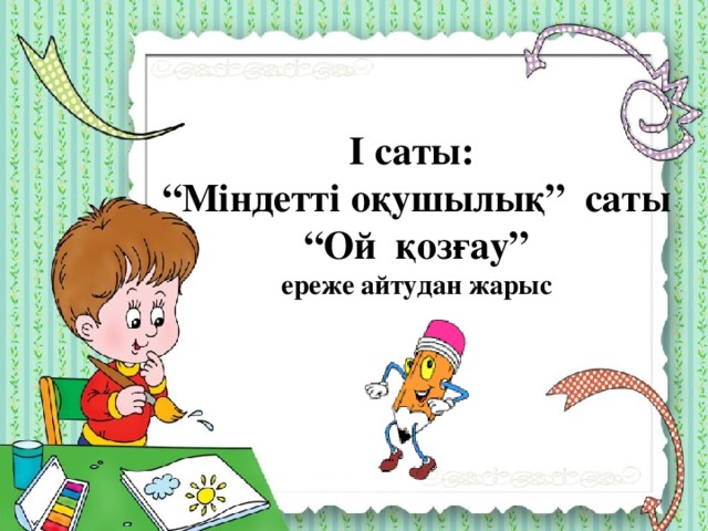 І саты:  “Міндетті оқушылық” саты  “Ой қозғау”  ереже айтудан жарыс