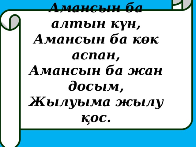 Амансын ба алтын күн, Амансын ба көк аспан, Амансын ба жан досым, Жылуыма жылу қос.