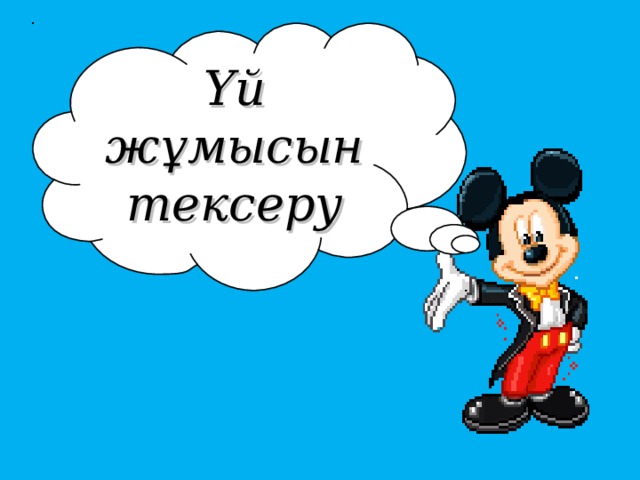 Үй жұмысын тексеру