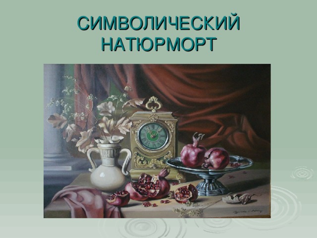 СИМВОЛИЧЕСКИЙ НАТЮРМОРТ   «Натюрморт с часами»       С.Годустова