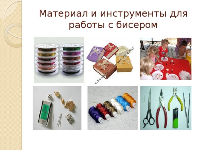 Материал и инструменты для работы с бисером