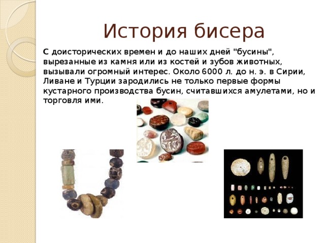 История бисера картинки