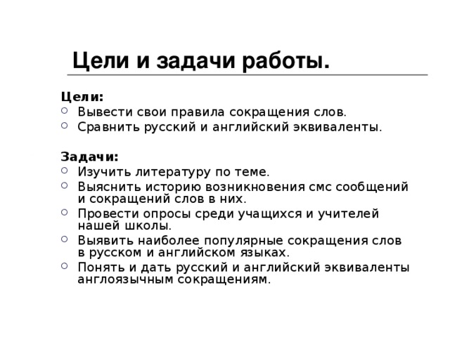 Цели и задачи работы. Цели: Вывести свои правила сокращения слов. Сравнить русский и английский эквиваленты.  Задачи: