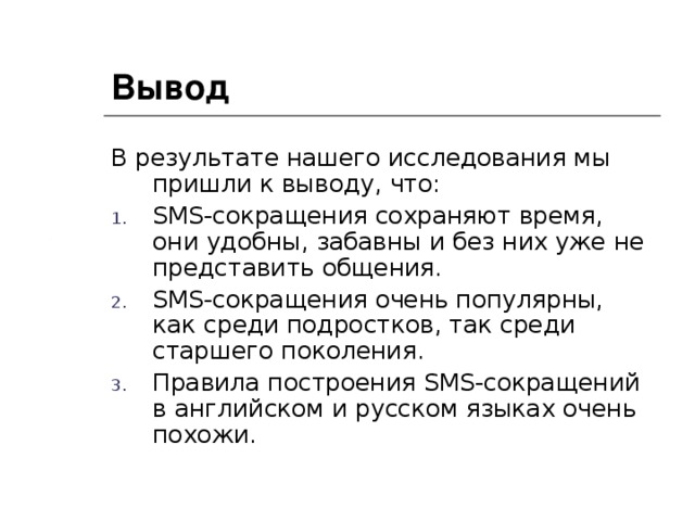 Вывод В результате нашего исследования мы пришли к выводу, что: