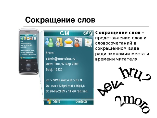 Сокращение слов  Сокращение слов – представление слов и словосочетаний в сокращенном виде ради экономии места и времени читателя.