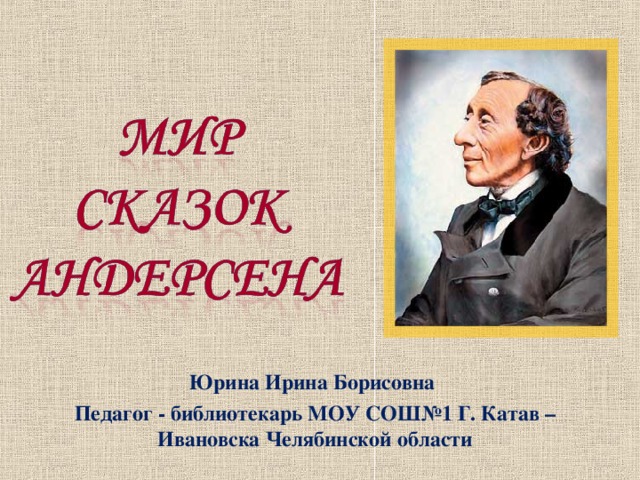 Андерсен начальная школа. Андерсен презентация.