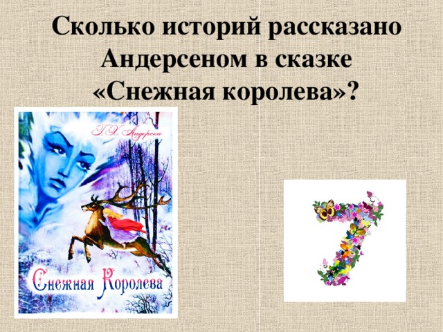 Сколько историй рассказано Андерсеном в сказке «Снежная королева»?