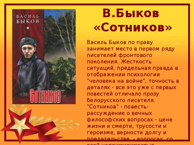 В.Быков «Сотников» Василь Быков по праву занимает место в первом ряду писателей фронтового поколения. Жесткость ситуаций, предельная правда в отображении психологии 