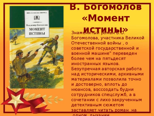 В. Богомолов «Момент истины» Знаменитый роман В.О. Богомолова, участника Великой Отечественной войны , о советской государственной и военной машине