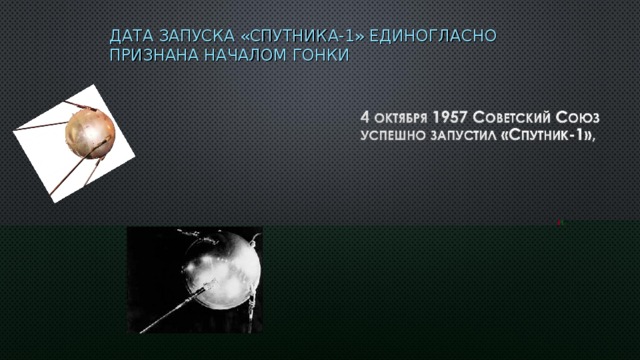 ДАТА ЗАПУСКА «СПУТНИКА-1» ЕДИНОГЛАСНО ПРИЗНАНА НАЧАЛОМ ГОНКИ