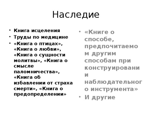 Наследие