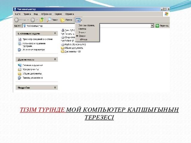 ТІЗІМ ТҮРІНДЕ МОЙ КОМПЬЮТЕР ҚАПШЫҒЫНЫҢ ТЕРЕЗЕСІ