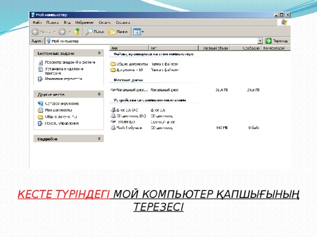 КЕСТЕ ТҮРІНДЕГІ МОЙ КОМПЬЮТЕР ҚАПШЫҒЫНЫҢ ТЕРЕЗЕСІ