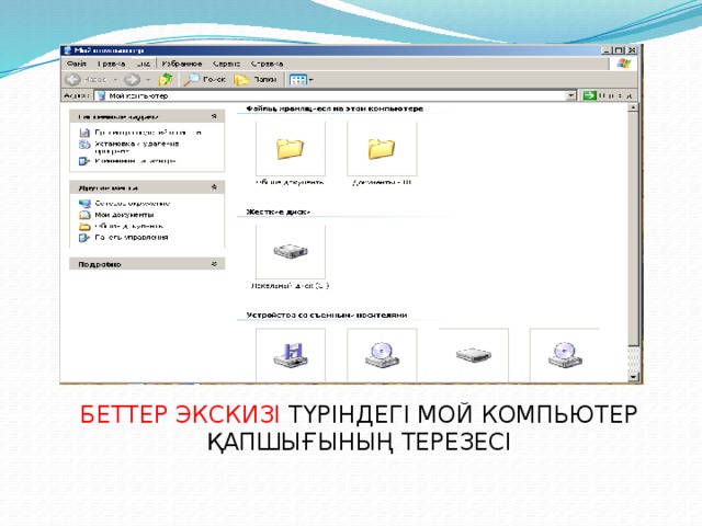 БЕТТЕР ЭКСКИЗІ ТҮРІНДЕГІ МОЙ КОМПЬЮТЕР ҚАПШЫҒЫНЫҢ ТЕРЕЗЕСІ