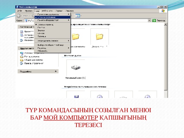 ТҮР КОМАНДАСЫНЫҢ СОЗЫЛҒАН МЕНЮІ БАР МОЙ КОМПЬЮТЕР ҚАПШЫҒЫНЫҢ ТЕРЕЗЕСІ