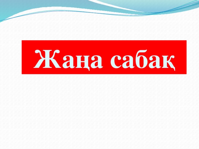 Жаңа сабақ