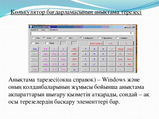 Колькулятор бағдарламасының анықтама терезесі Анықтама тарезесі(окна справок) – Windows және оның қолданбаларының жұмысы бойынша анықтама ақпараттарын шығару қызметін атқарады, сондай – ақ осы терезелердің басқару элементтері бар.