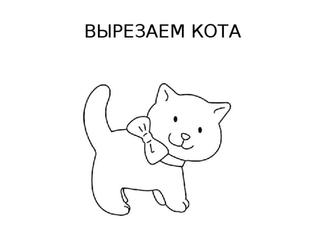 ВЫРЕЗАЕМ КОТА