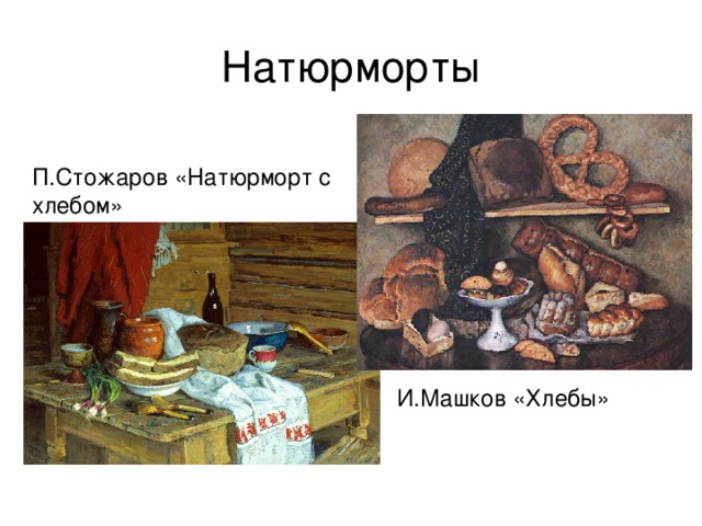 Натюрморты П.Стожаров «Натюрморт с хлебом» И.Машков «Хлебы»